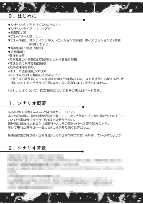 刀剣乱舞×CoC「還らずの夢見鳥」
