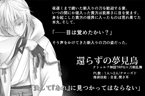 刀剣乱舞×CoC「還らずの夢見鳥」