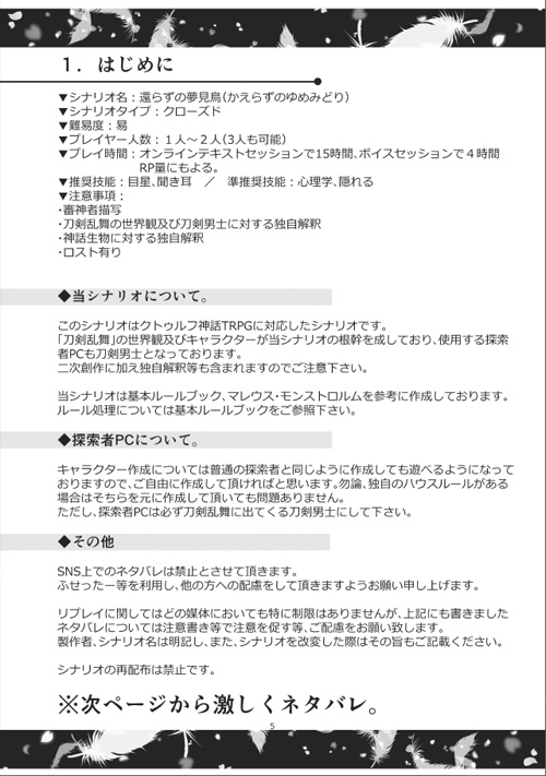 刀剣乱舞×CoC「還らずの夢見鳥」