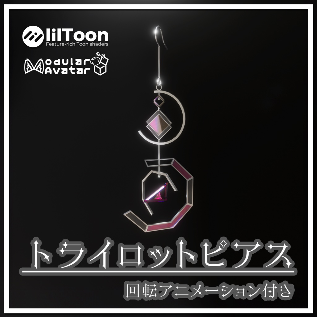 【回る！】トライロットピアス【MA対応】