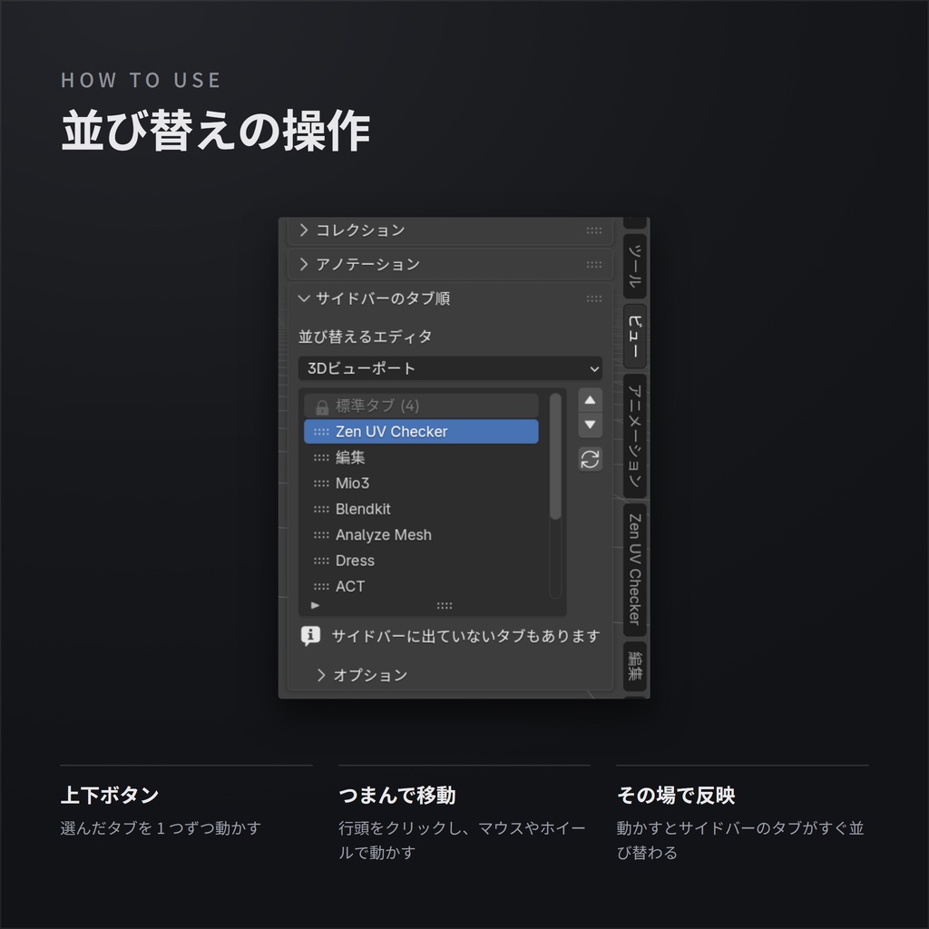 【無料】BlenderのNパネル タブ並び替えアドオン - Sidebar Tweaks