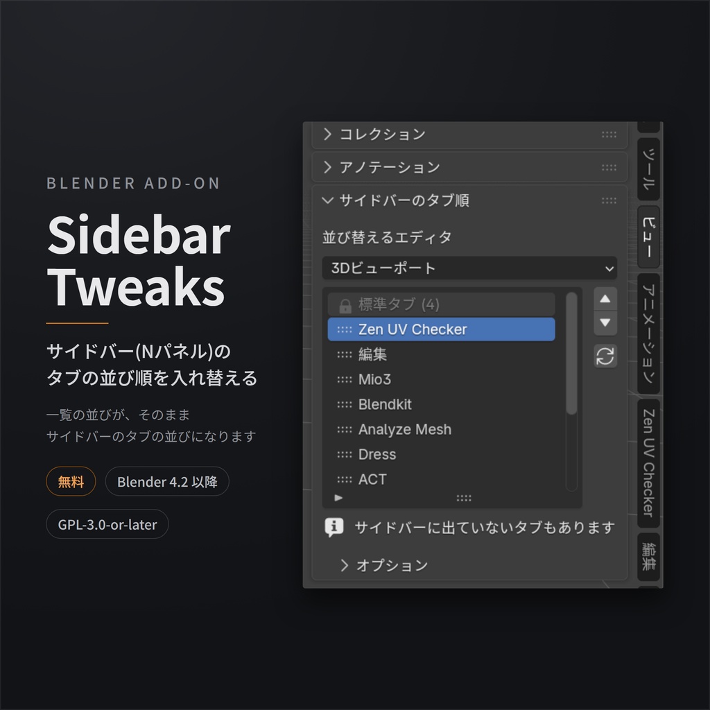 【無料】BlenderのNパネル タブ並び替えアドオン - Sidebar Tweaks