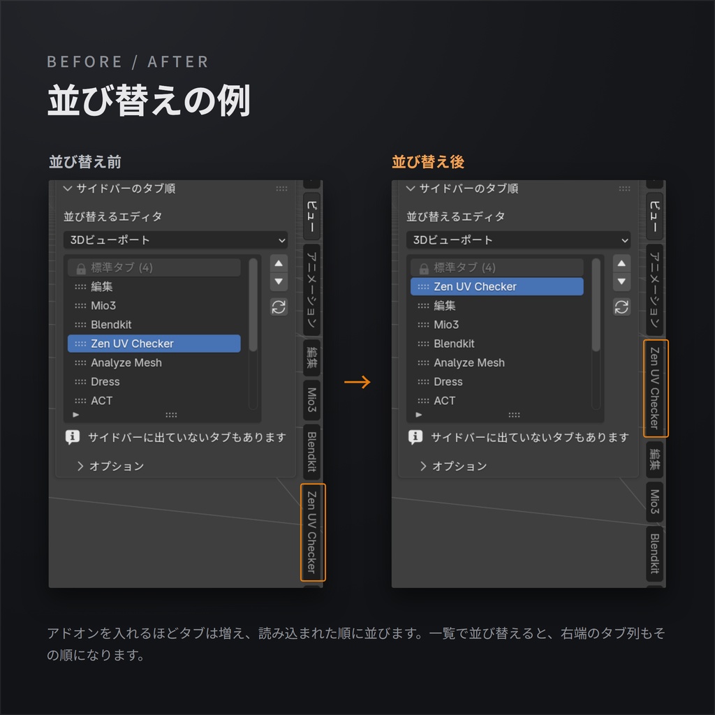 【無料】BlenderのNパネル タブ並び替えアドオン - Sidebar Tweaks
