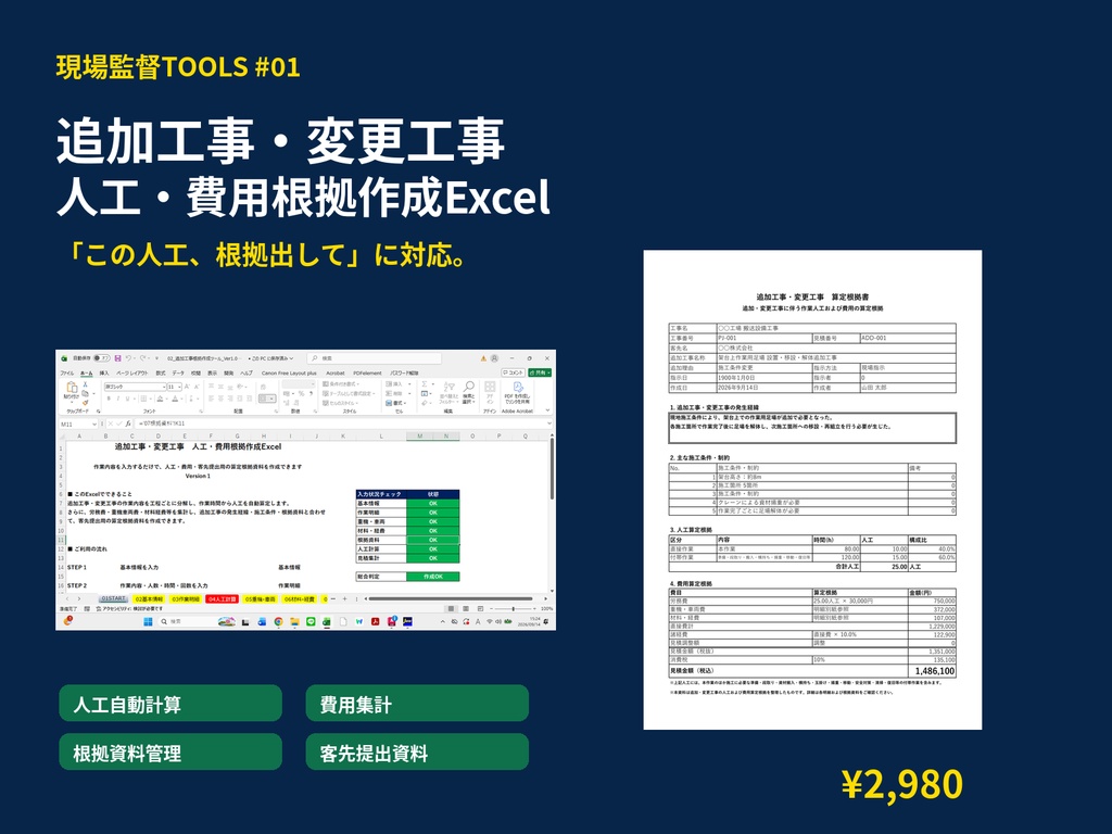 【Excel】追加工事・変更工事 費用根拠作成ツール｜人工・費用自動集計・客先提出資料｜現場監督TOOLS #01