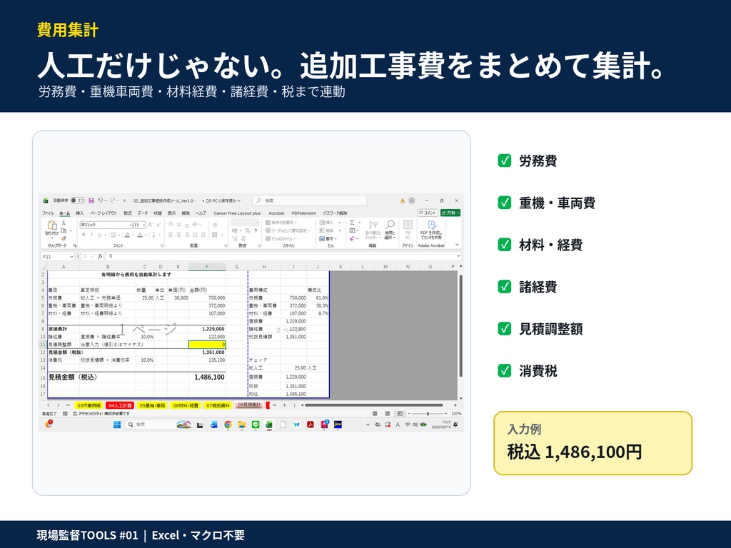 【Excel】追加工事・変更工事 費用根拠作成ツール|人工・費用自動集計・客先提出資料|現場監督TOOLS #01