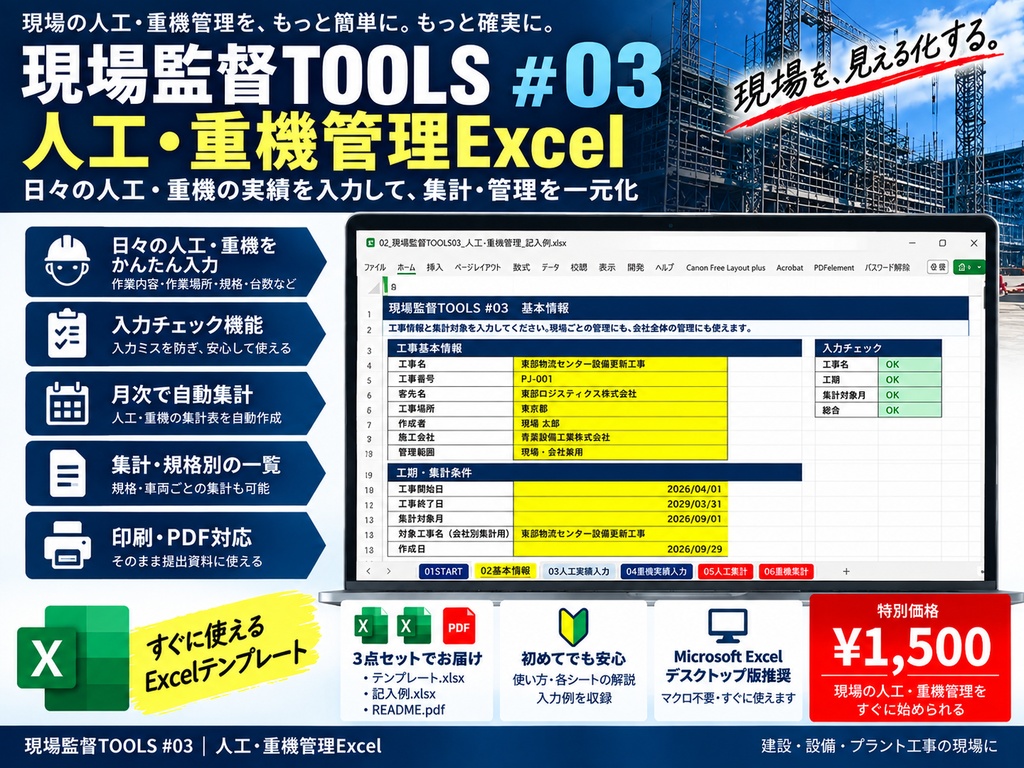 【Excel】人工・重機実績管理ツール|会社・工事区分・追加工事別に自動集計|現場監督TOOLS #03