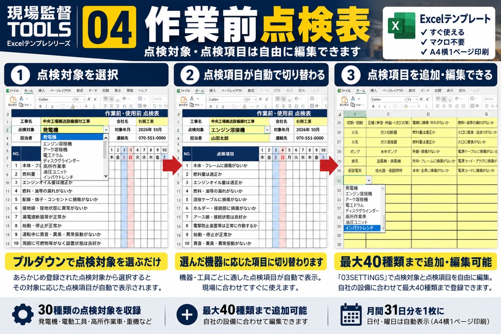 【Excel】作業前点検表|30種収録・最大40種対応・月間31日チェック|現場監督TOOLS #04