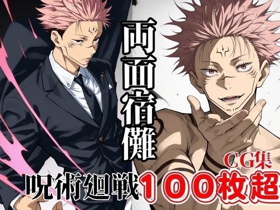 【呪術】両面宿儺100枚以上のカッコイイCGグラビア集【呪術廻戦CG集・105枚超大量】