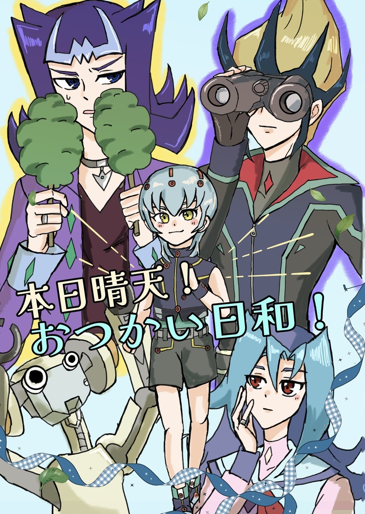 本日晴天！おつかい日和！