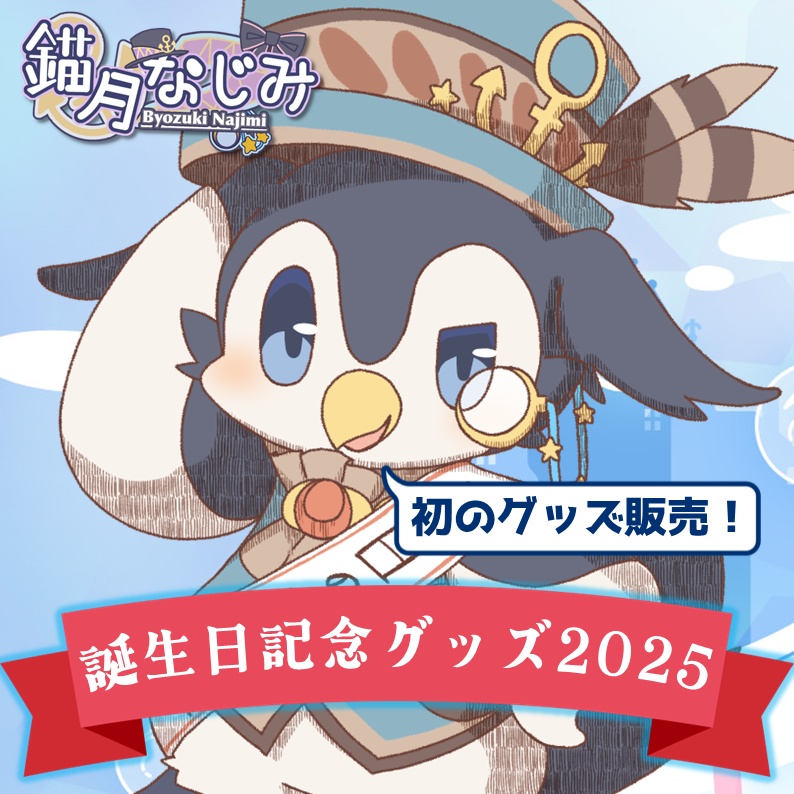 錨月なじみ誕生日記念グッズ2025