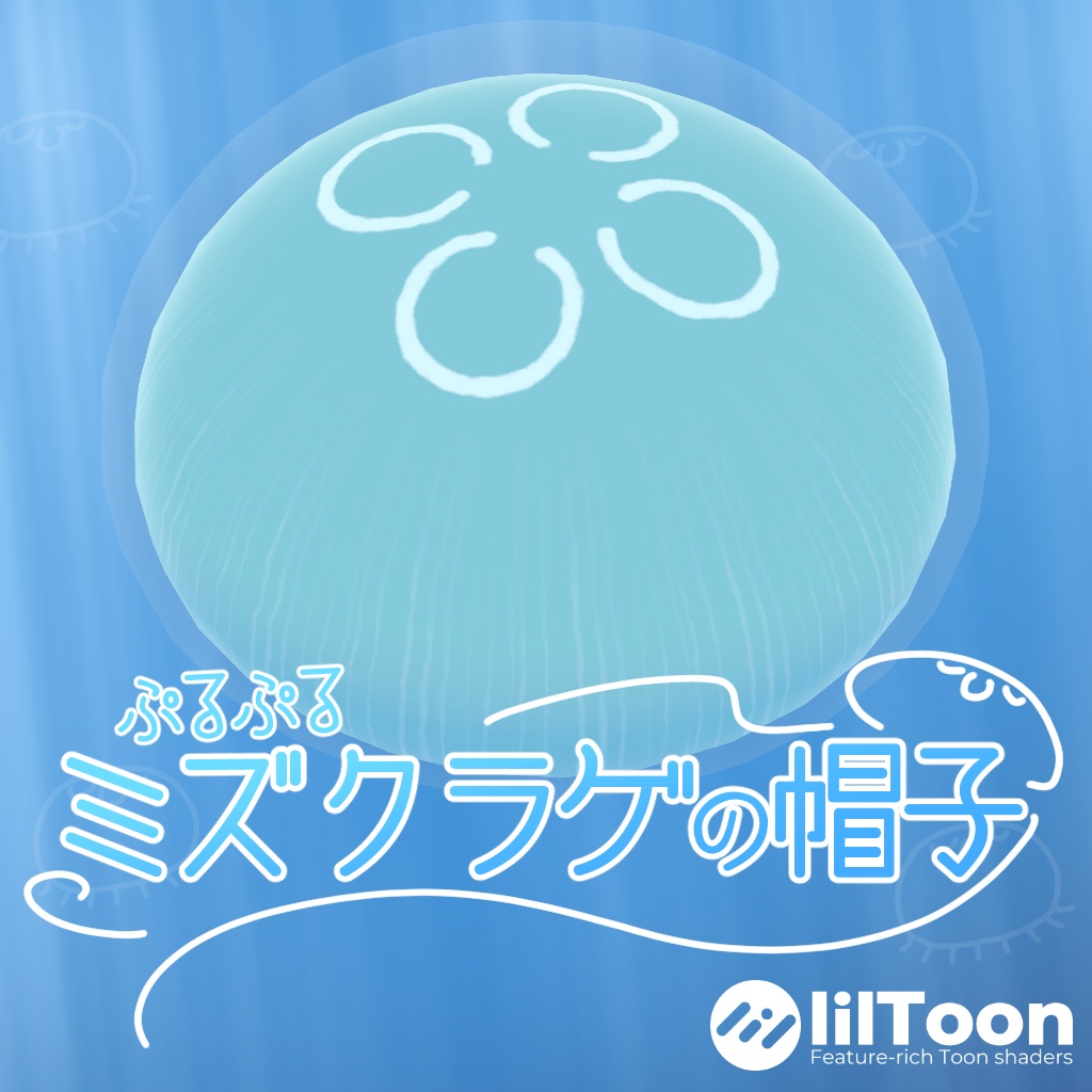 ぷるぷるミズクラゲの帽子