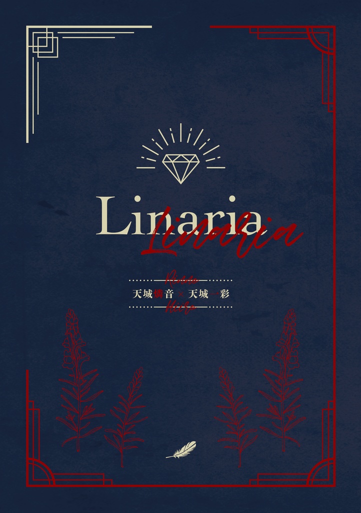 【燐一】Linaria