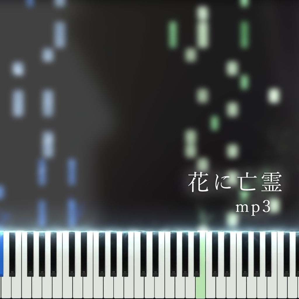 花に亡霊　ピアノパート　mp3
