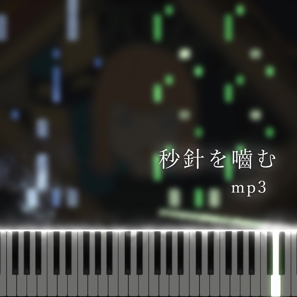 秒針を噛む　ピアノ伴奏　mp3