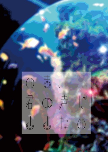 いま、君の声がききたい