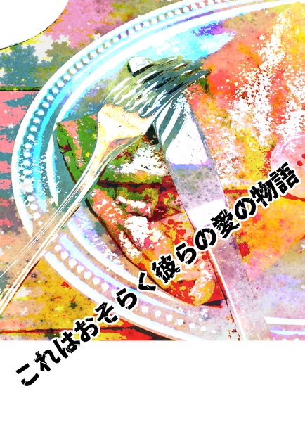 これはおそらく彼らの愛の物語