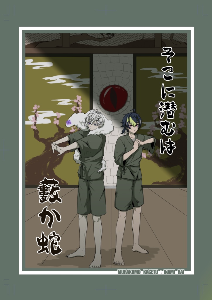 そこに潜むは藪か蛇