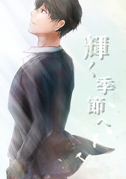 輝く季節へ