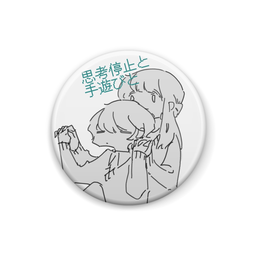 手遊びするバッジ(2種)