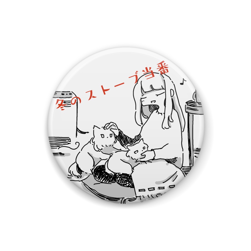 ストーブ当番バッジ