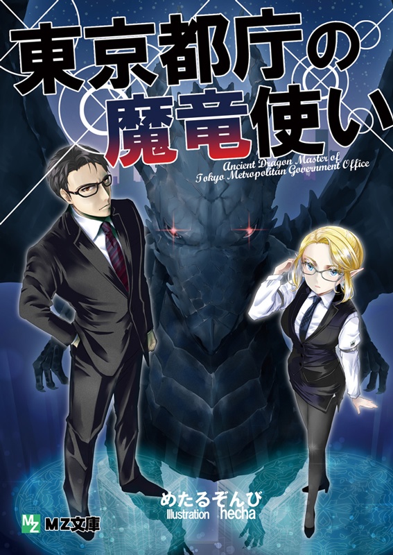 東京都庁の魔竜使い