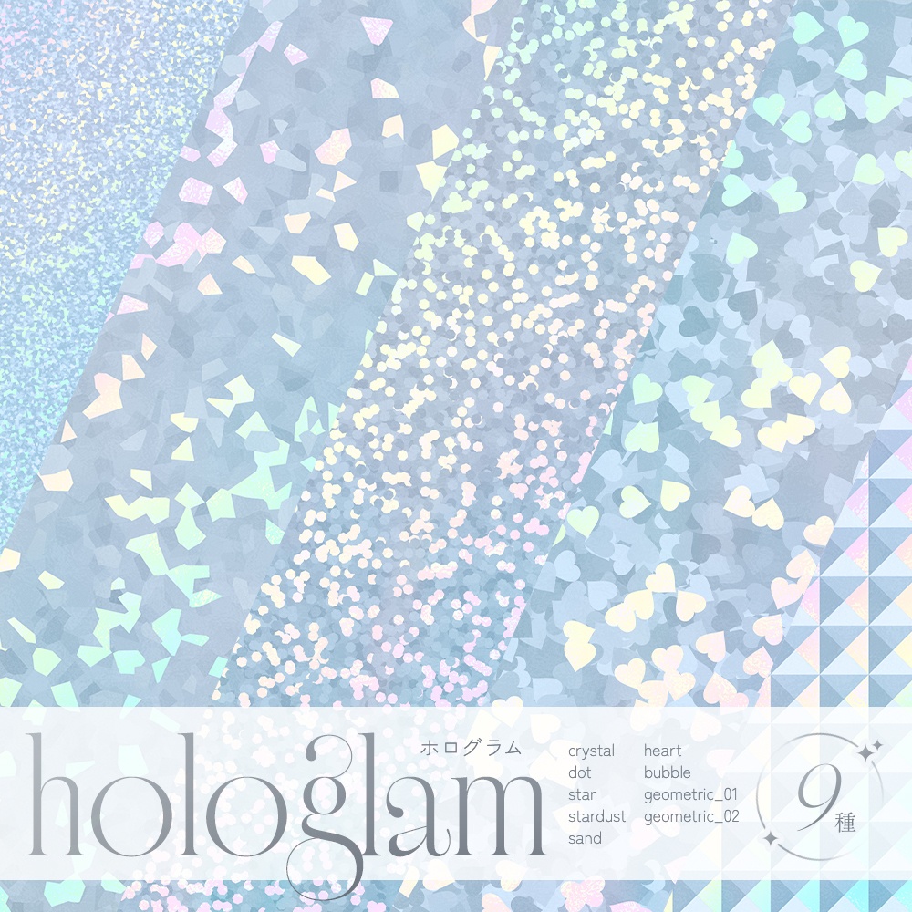 【商用利用可】パステルカラーのきらめきのホログラム9点セット