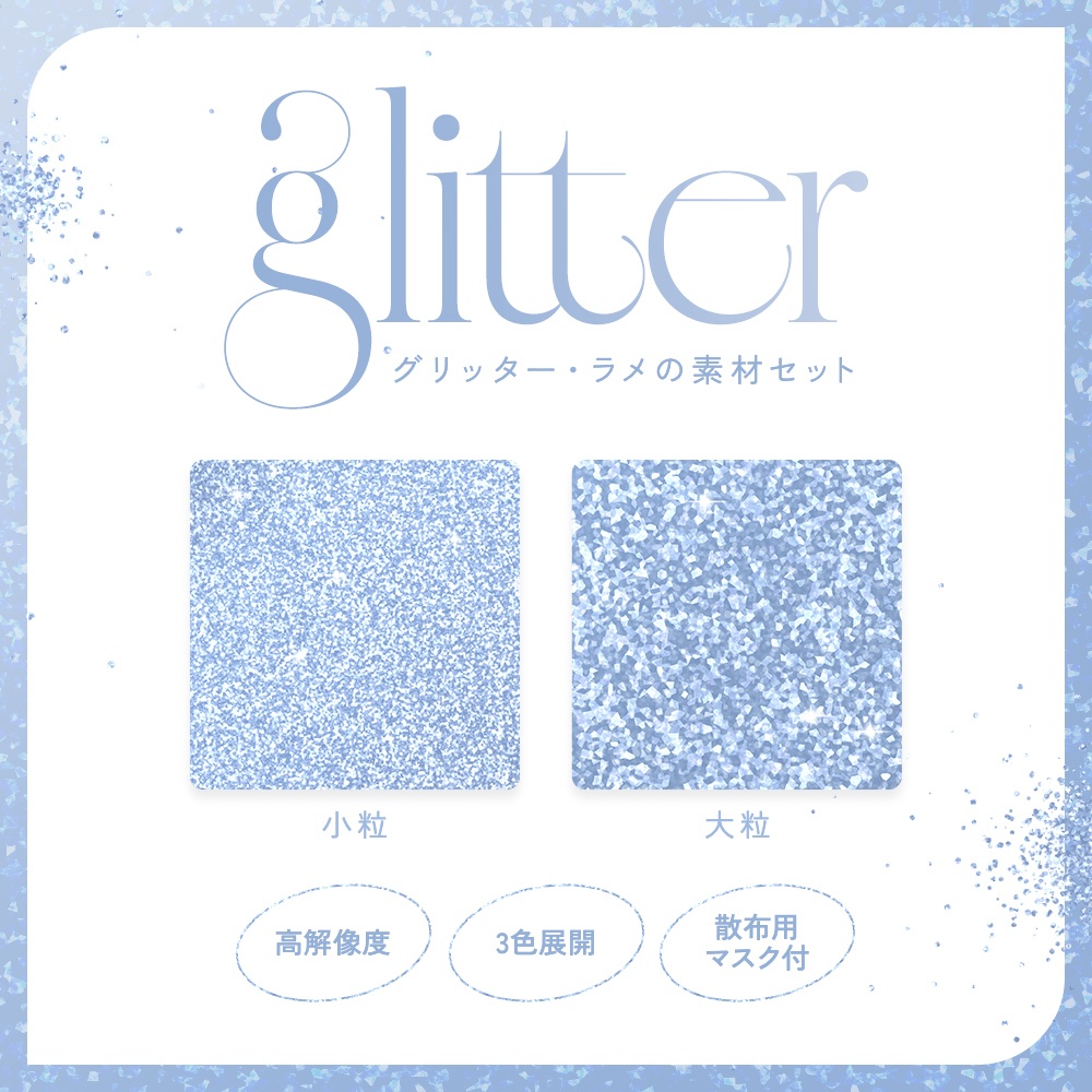 【散布表現ができるクリッピングマスク用素材付属】グリッター・ラメ素材セット