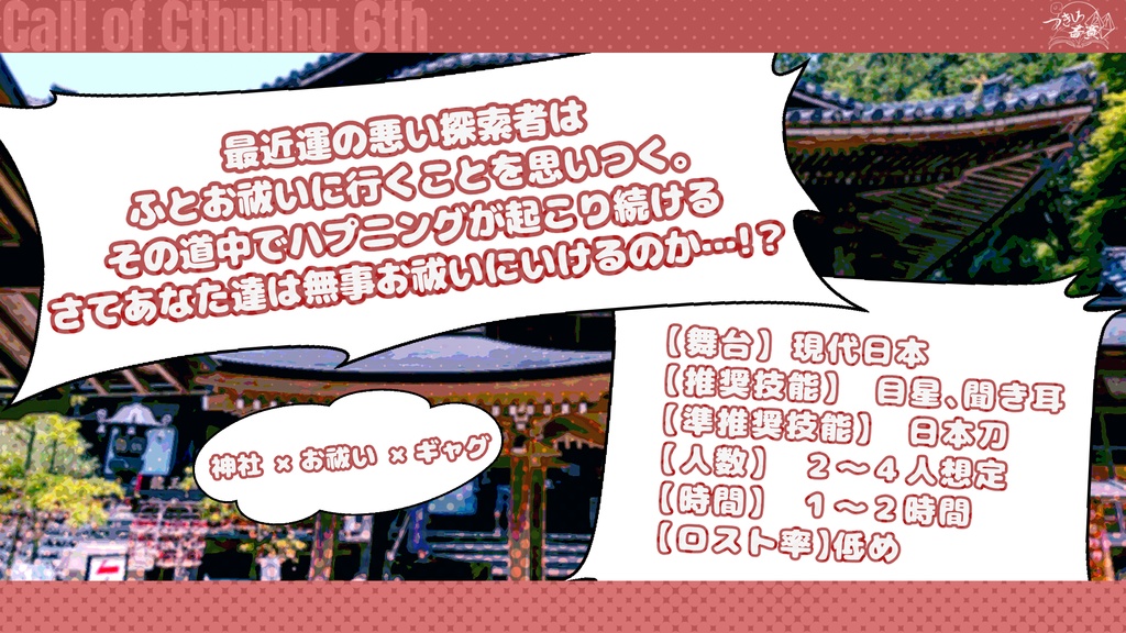 【クトゥルフ神話TRPG】そうだ!お祓いに行こう!【SPLL:E193547】