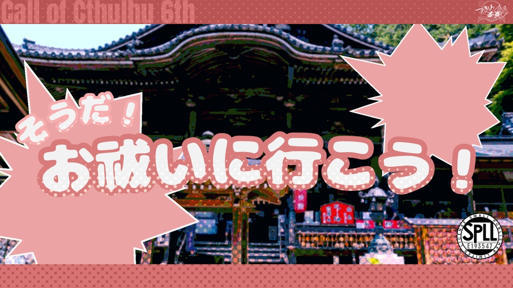 【クトゥルフ神話TRPG】そうだ!お祓いに行こう!【SPLL:E193547】