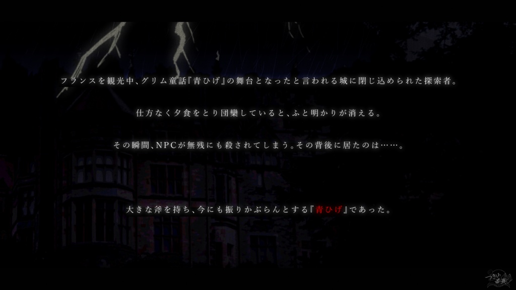 【クトゥルフ神話TRPG】青ひげ危機一髪【SPLL:E192165】