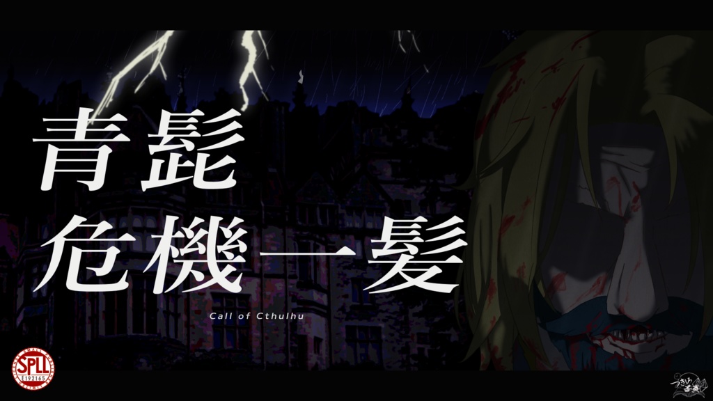 【クトゥルフ神話TRPG】青ひげ危機一髪【SPLL：E192165】