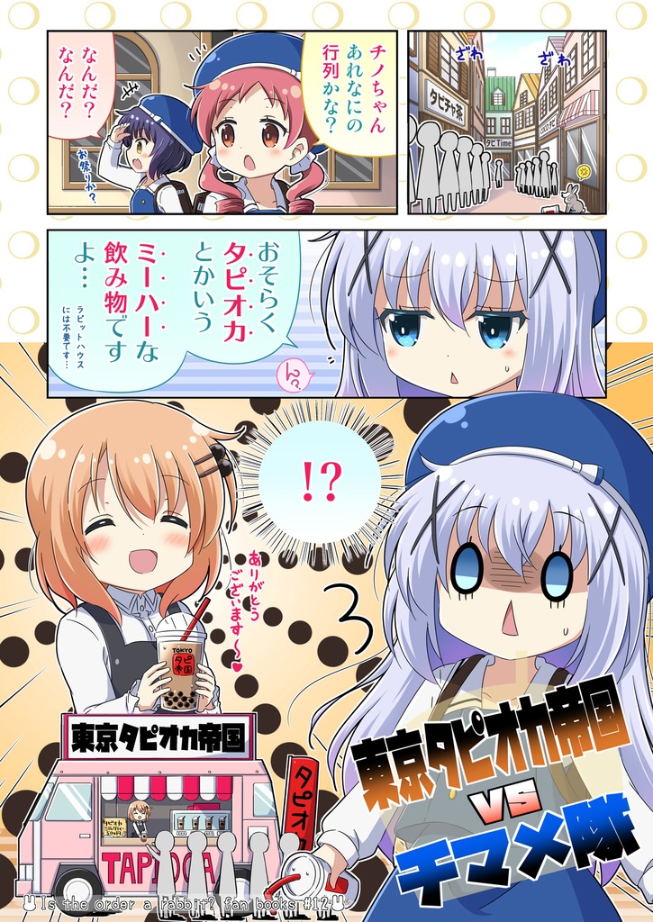 【BOOTH限定】東京タピオカ帝国vsチマメ隊