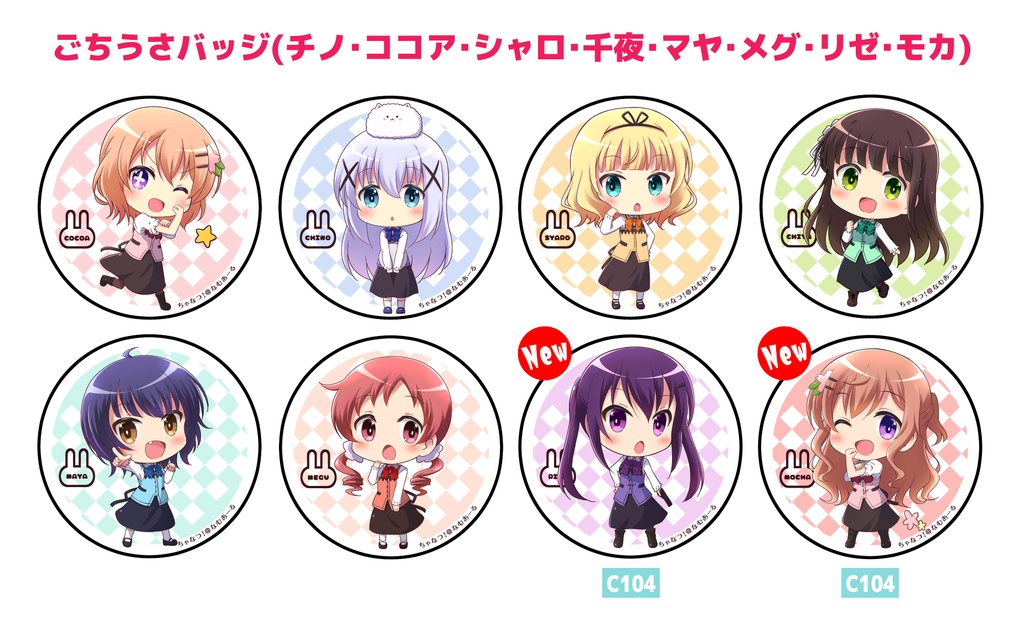 【BOOTH限定】【値下げ】ごちうさ缶バッジ