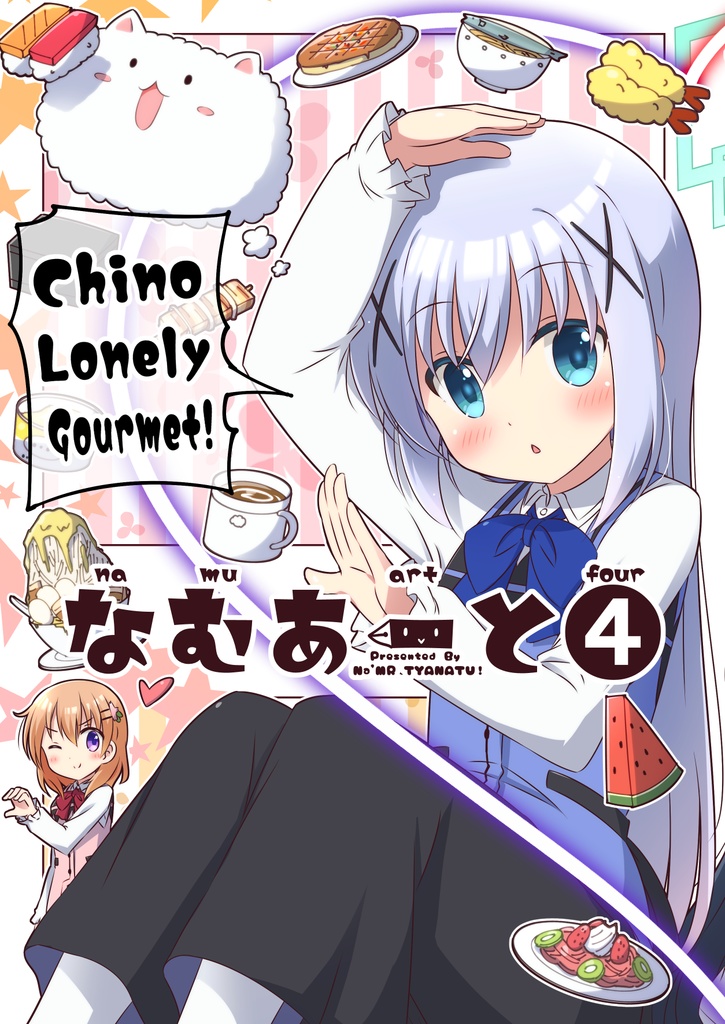 【C105新刊】なむあーと④