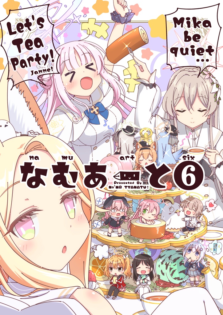 【C106新刊】なむあーと⑥