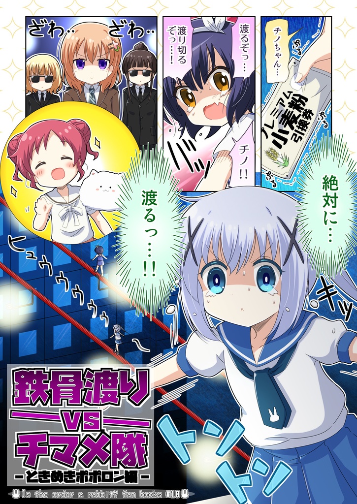 【BOOTH限定】鉄骨渡りvsチマメ隊　-ときめきポポロン編-
