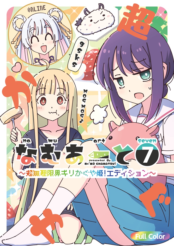 なむあーと⑦～超無理限界ギリかぐや姫!エディション～