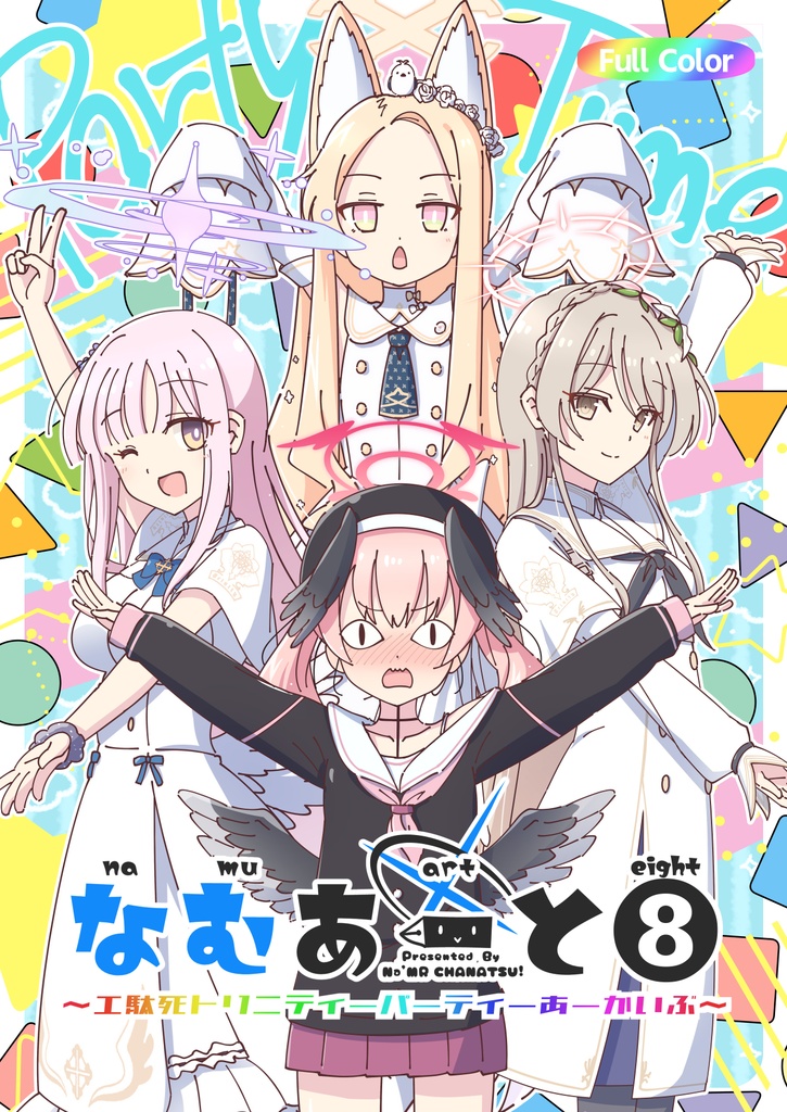 なむあーと⑧～エ駄死トリニティーパーティーあーかいぶ～