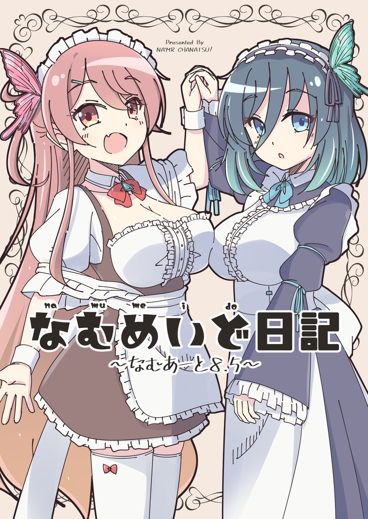 【BOOTH限定】なむめいど日記～なむあーと8.5～