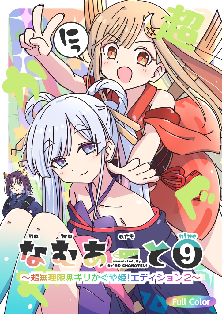 なむあーと⑨～超無理限界ギリかぐや姫!エディション2～