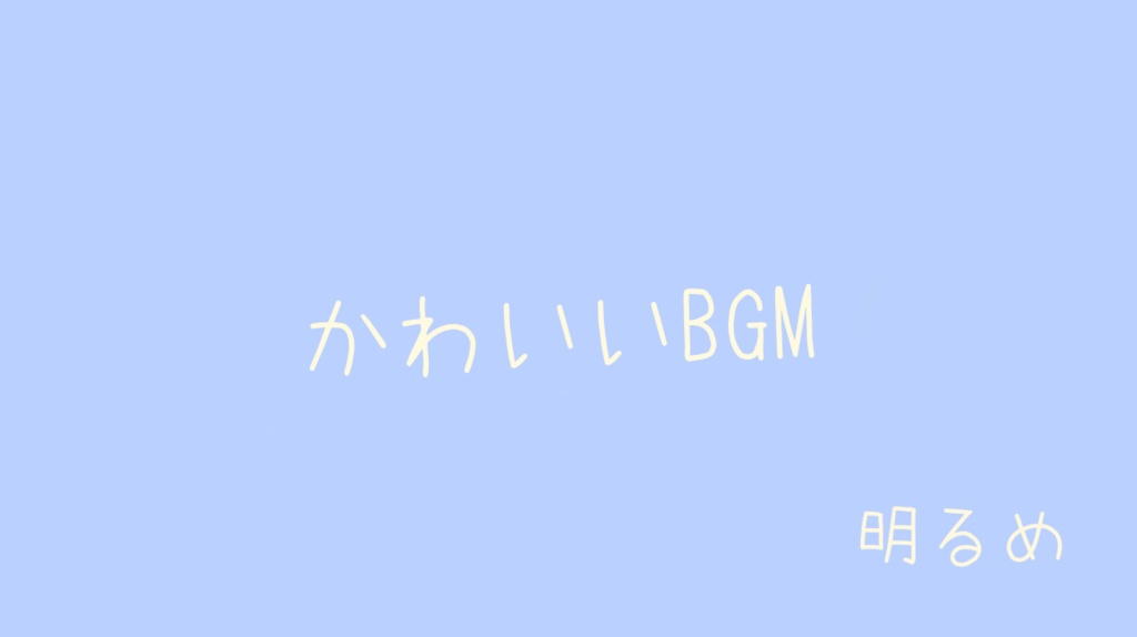 「フリーBGM」カラフルぽっぷこーん「かわいい、ポップ、配信」