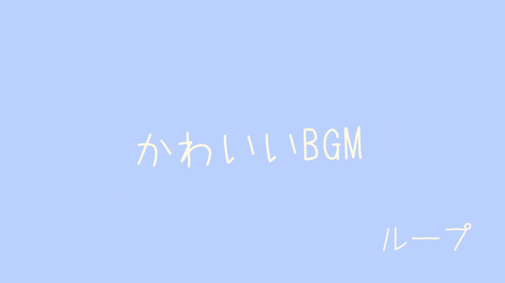 「フリーBGM 30分耐久」おかしがたのしみ！「かわいい、配信BGM、作業用BGM」