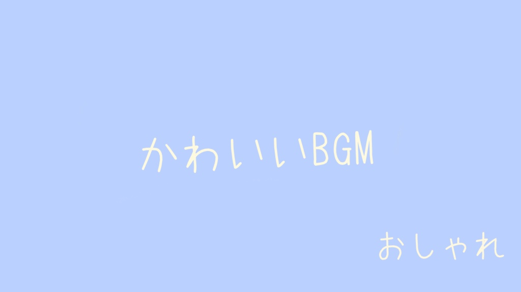 「フリーBGM」ほしぞらのあかり「かわいい、配信BGM、Kawaii Future Bass」