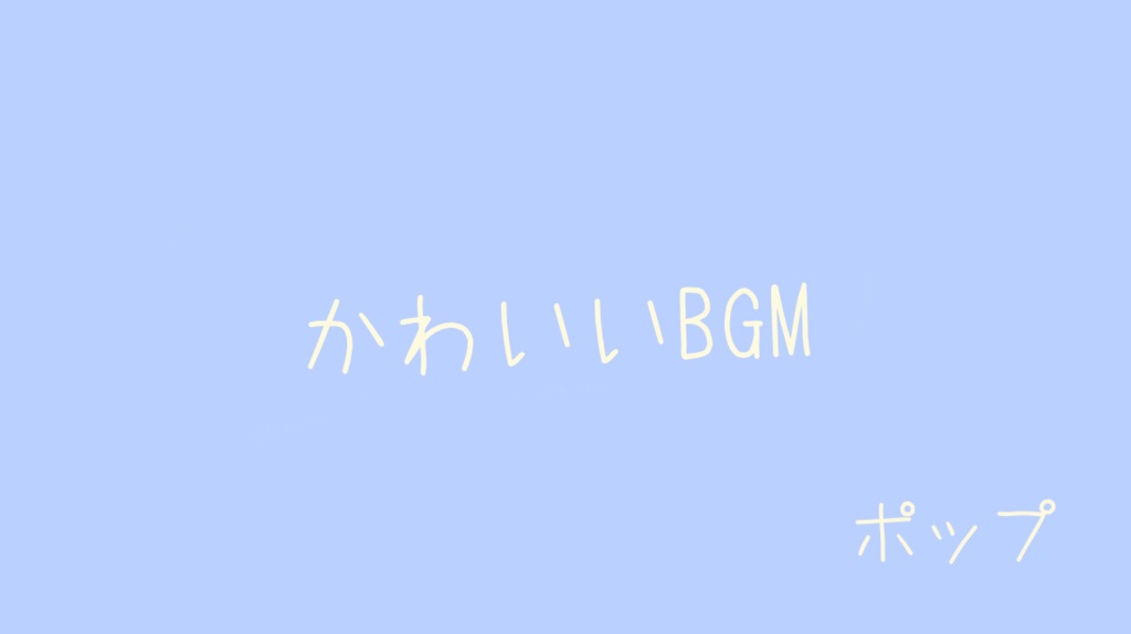 「フリーBGM」ぴこぴこネットワーク「かわいい、配信BGM、8bit 、雑談」