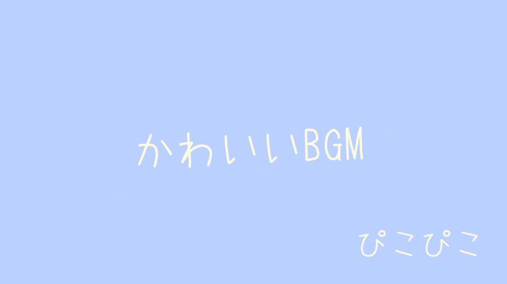 「フリーBGM」レトロゲームのたびびと「かわいい、配信BGM、雑談BGM、明るい、ポップ、ぴこぴこ音」