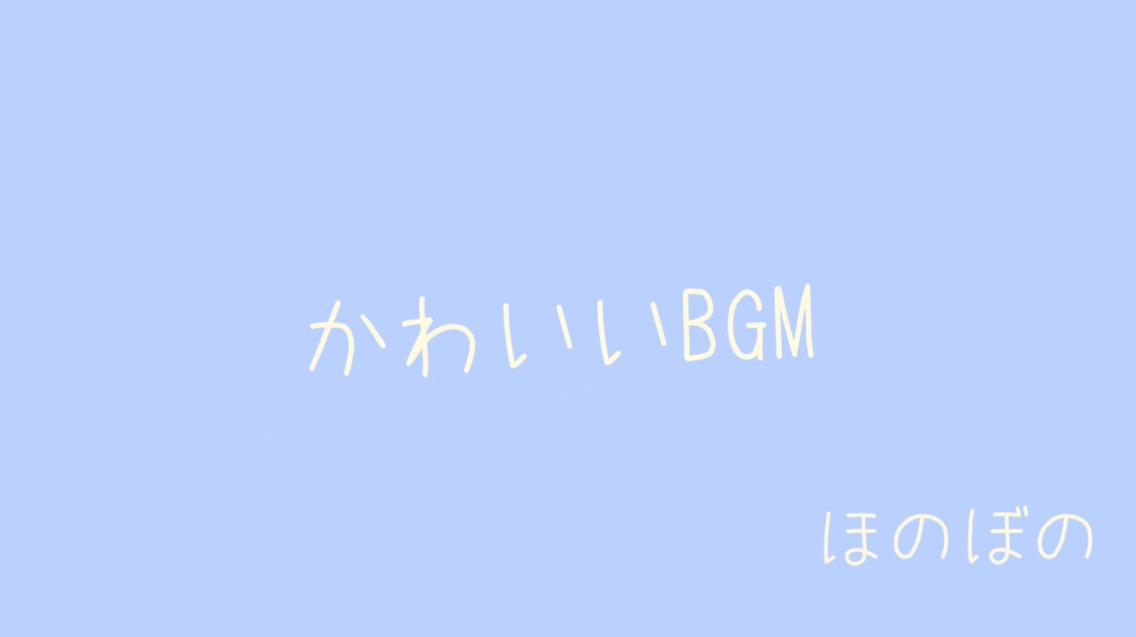 「フリーBGM」カプチーノ「かわいい、ゆるふわポップ、ほのぼの、配信BGM」