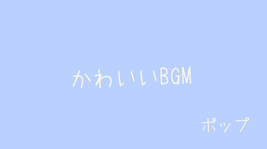 「フリーBGM」おつかい「かわいい、日常ポップ、OP、ゆるふわポップ、ほのぼの、配信BGM」