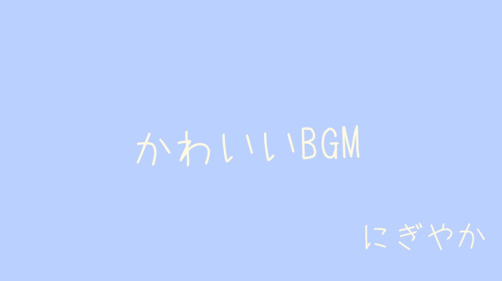 「フリーBGM」ほしのかけら「かわいい、ポップ、配信BGM、Kawaii」