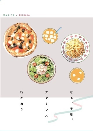 なぁ、千早。ファミレス行かね？