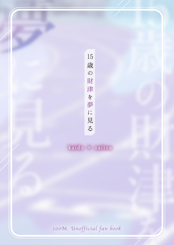 15歳の財津を夢に見る